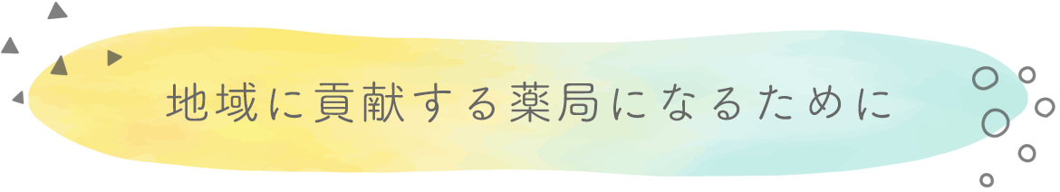 地域に貢献する薬局になるために