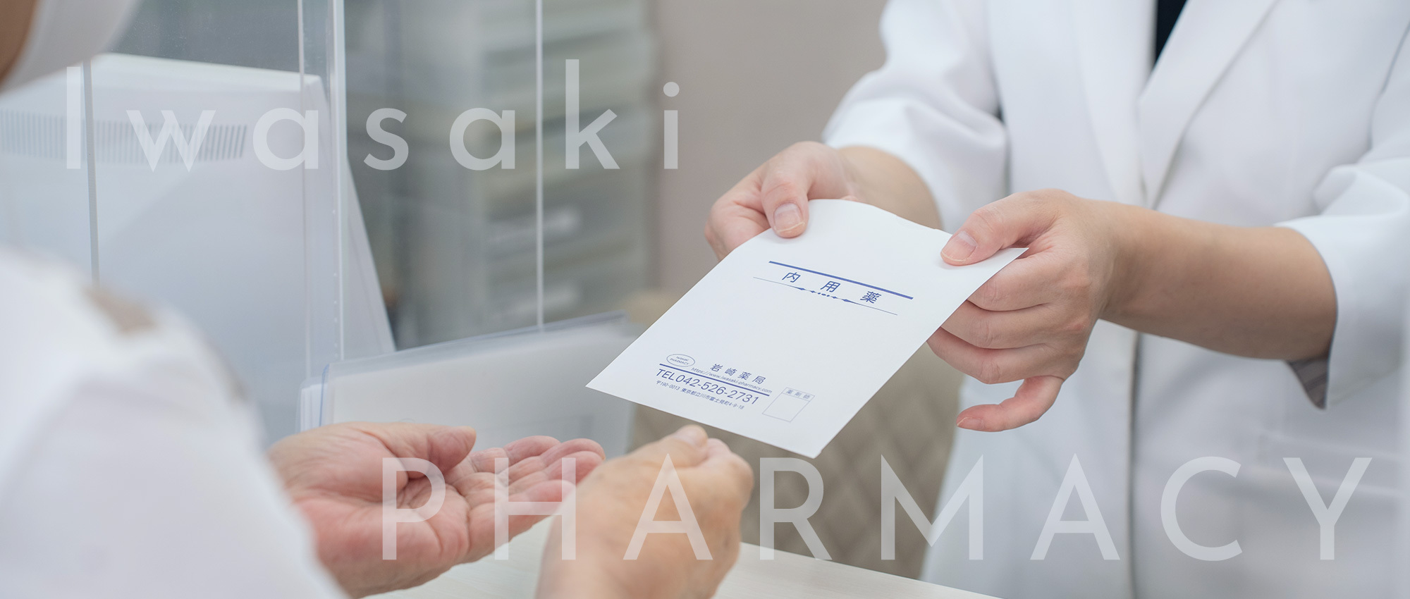 岩崎薬局　調剤