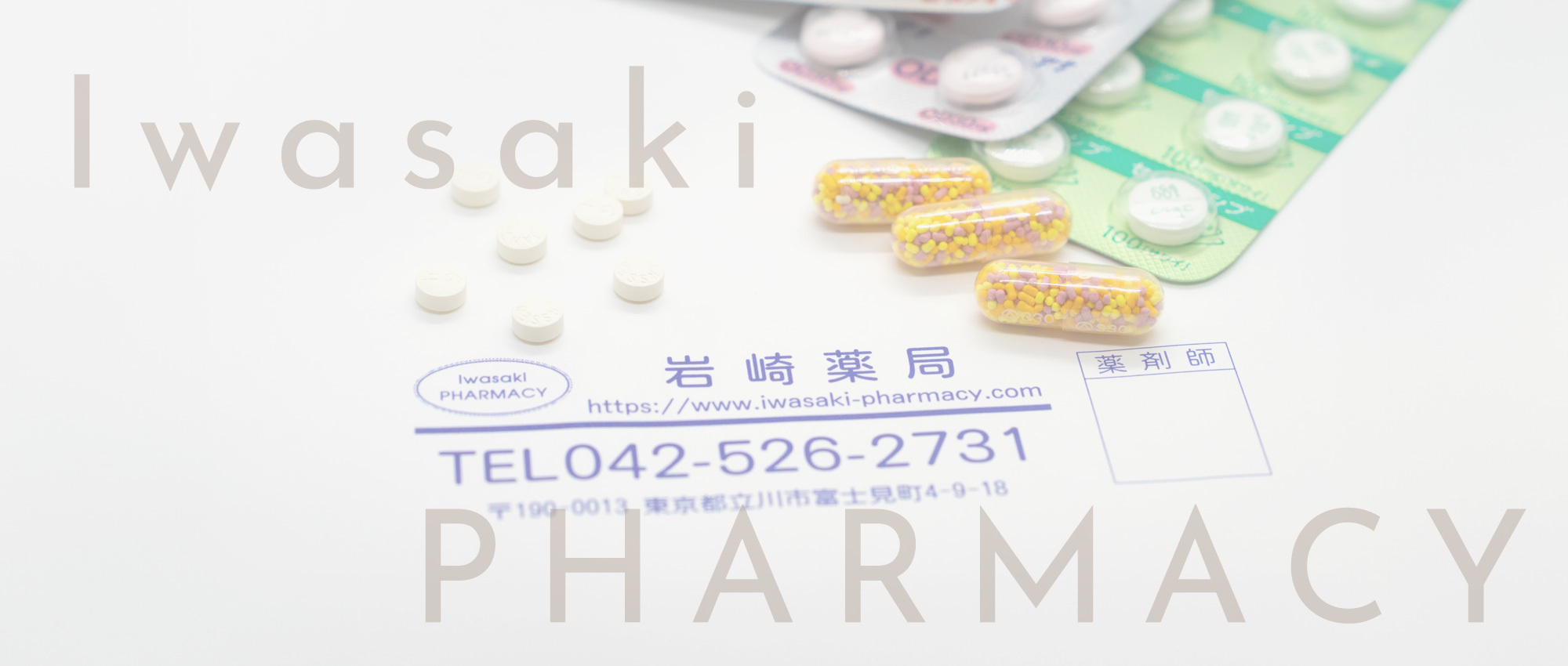 岩崎薬局　調剤