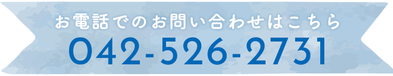 お電話でのお問い合わせはこちら
